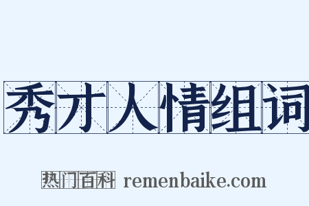 秀才人情组词是什么意思的图片